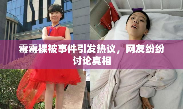 霉霉裸被事件引发热议，网友纷纷讨论真相