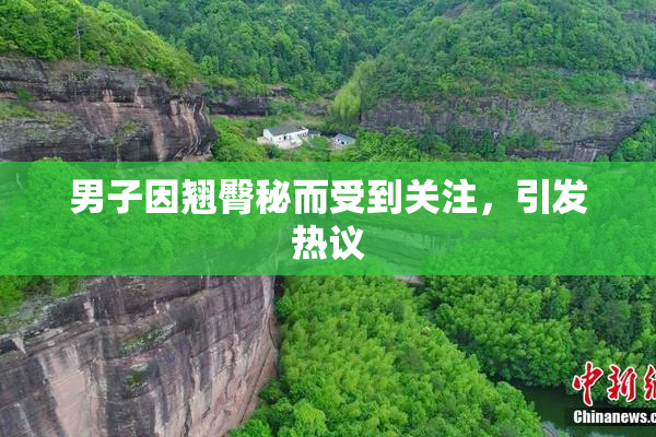 男子因翘臀秘而受到关注，引发热议