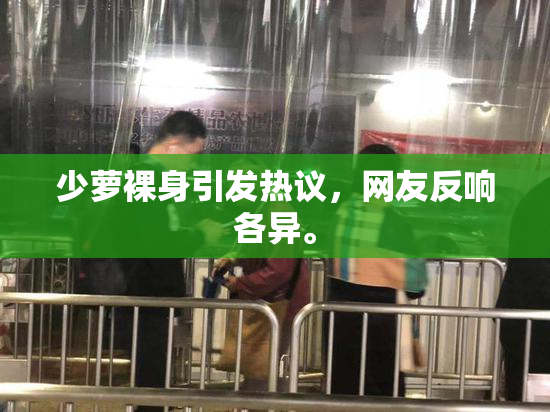 少萝裸身引发热议，网友反响各异。