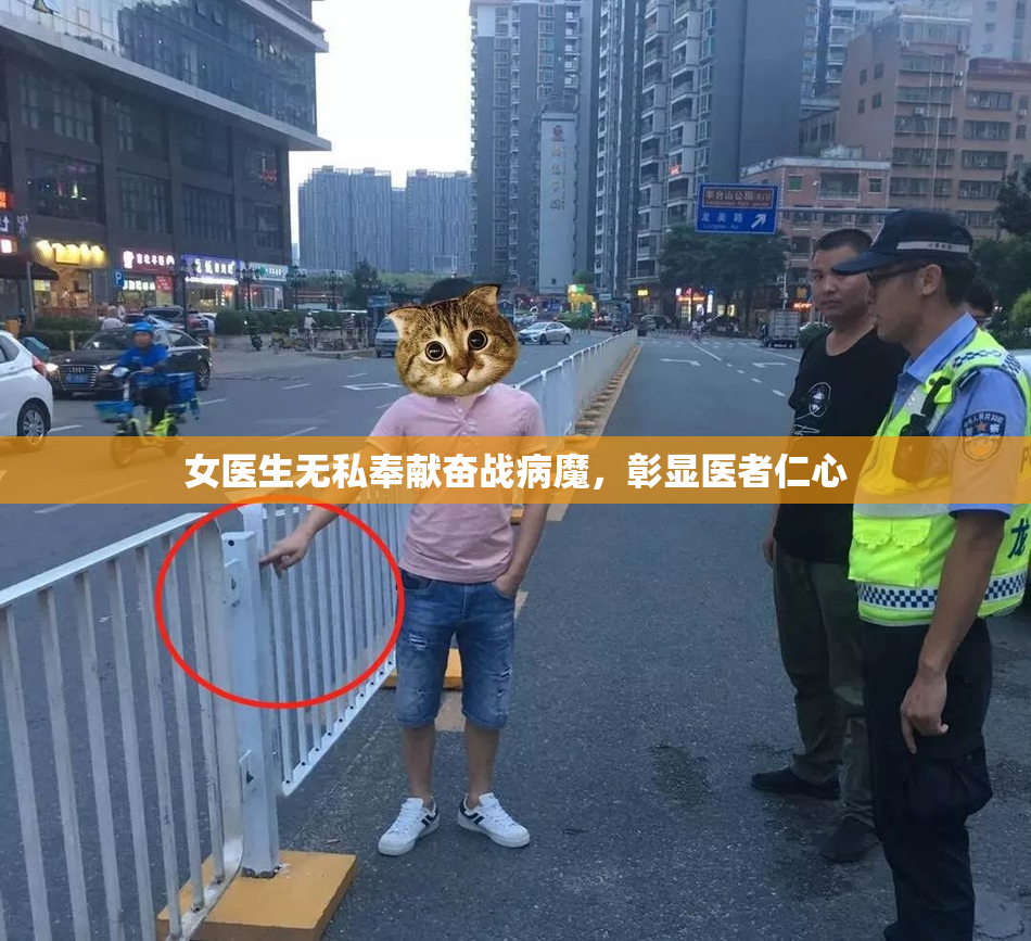 女医生无私奉献奋战病魔，彰显医者仁心