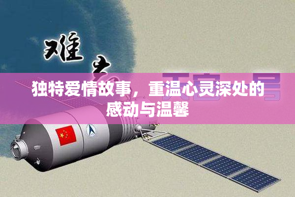 独特爱情故事，重温心灵深处的感动与温馨