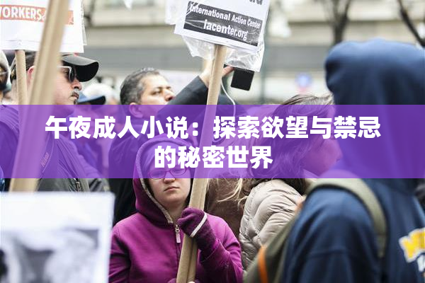 午夜成人小说：探索欲望与禁忌的秘密世界