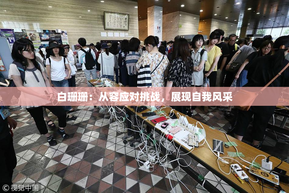 白珊珊：从容应对挑战，展现自我风采