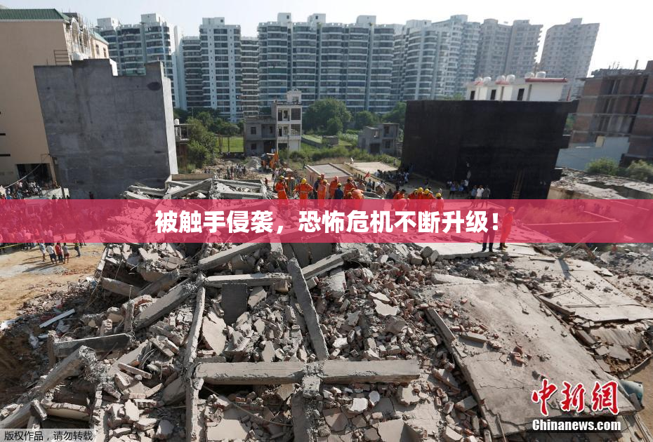 被触手侵袭，恐怖危机不断升级！
