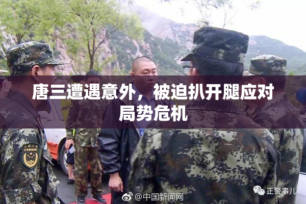 唐三遭遇意外，被迫扒开腿应对局势危机