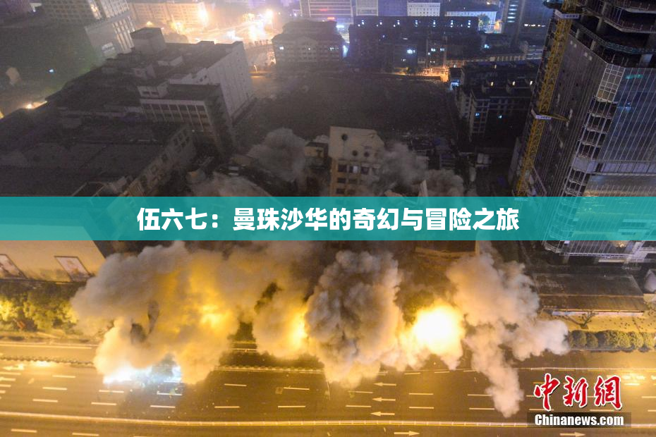 伍六七：曼珠沙华的奇幻与冒险之旅