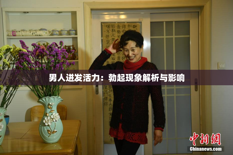 男人迸发活力：勃起现象解析与影响