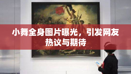 小舞全身图片曝光，引发网友热议与期待