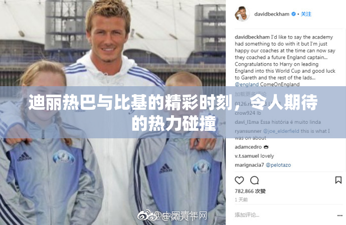迪丽热巴与比基的精彩时刻，令人期待的热力碰撞