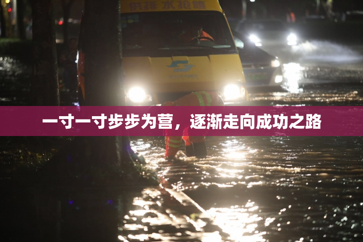 一寸一寸步步为营，逐渐走向成功之路