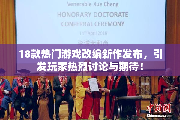 18款热门游戏改编新作发布，引发玩家热烈讨论与期待！
