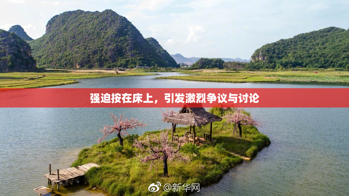 强迫按在床上，引发激烈争议与讨论