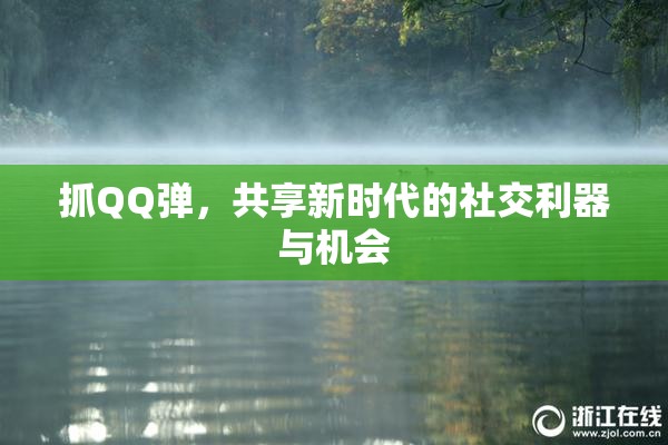抓QQ弹，共享新时代的社交利器与机会
