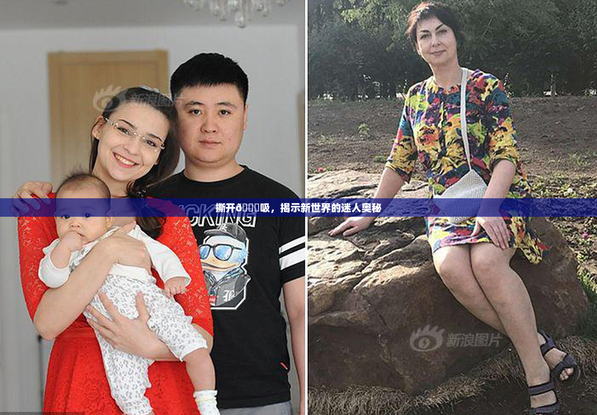撕开👙吸，揭示新世界的迷人奥秘