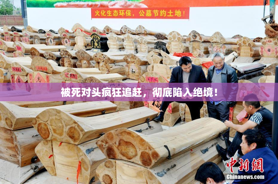 被死对头疯狂追赶，彻底陷入绝境！
