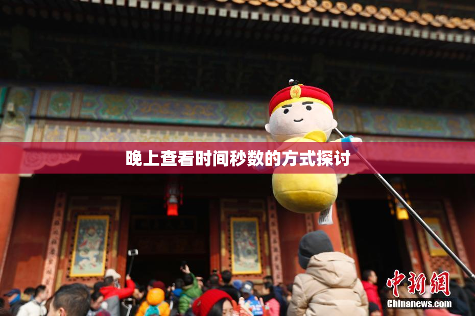 晚上查看时间秒数的方式探讨
