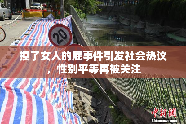 摸了女人的屁事件引发社会热议，性别平等再被关注