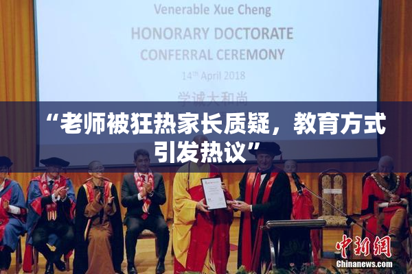 “老师被狂热家长质疑，教育方式引发热议”
