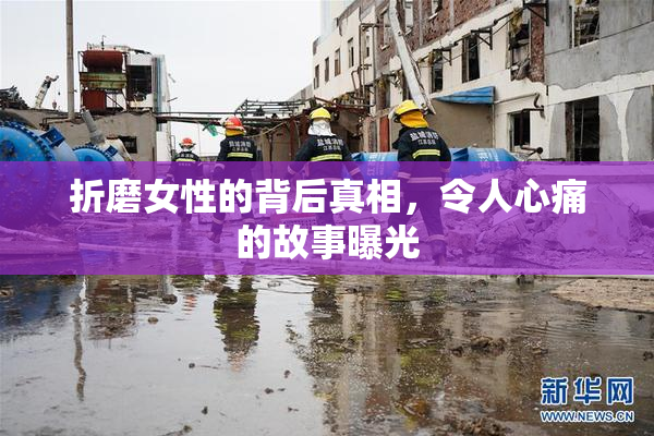折磨女性的背后真相，令人心痛的故事曝光