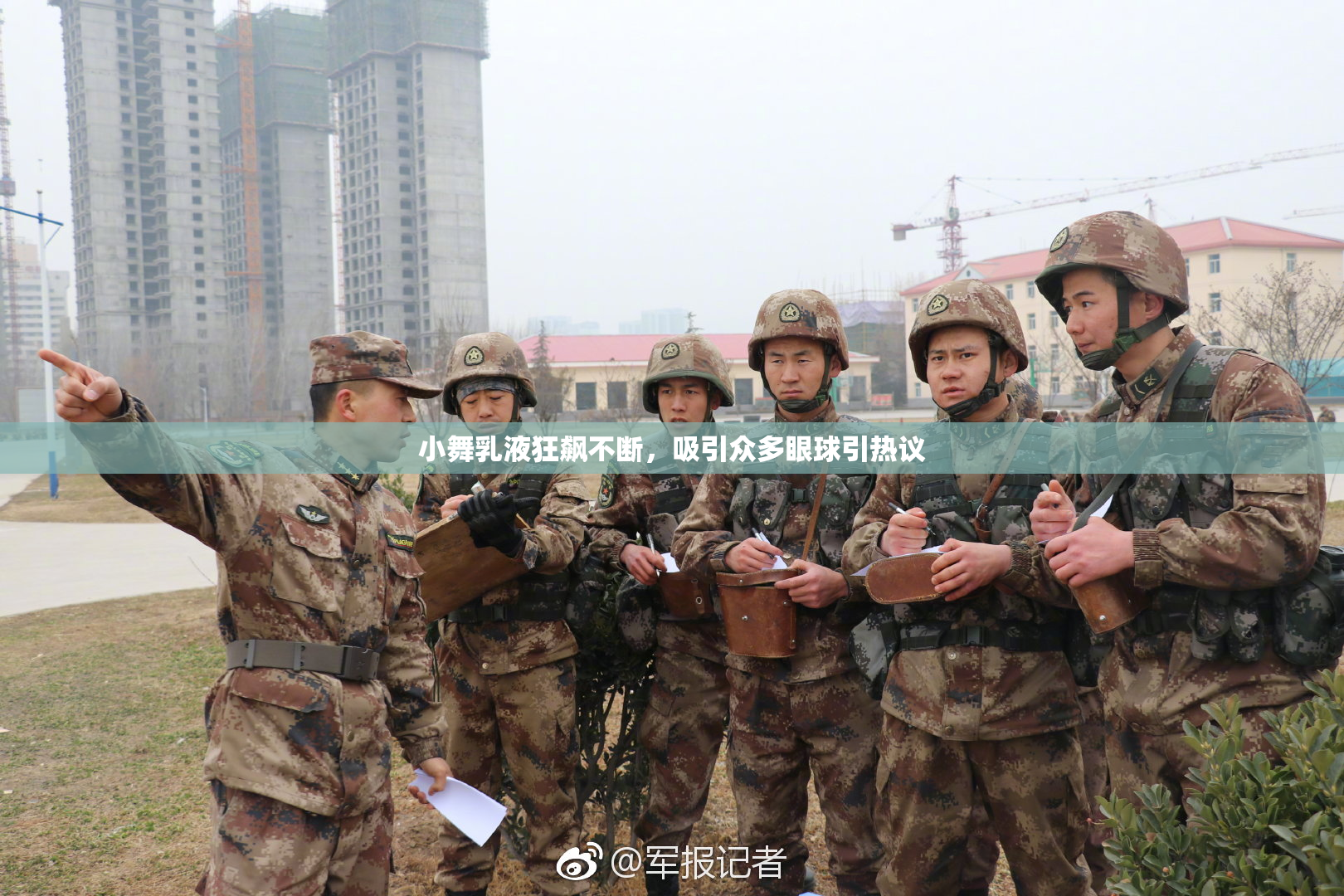 小舞乳液狂飙不断，吸引众多眼球引热议