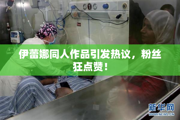 伊蕾娜同人作品引发热议，粉丝狂点赞！