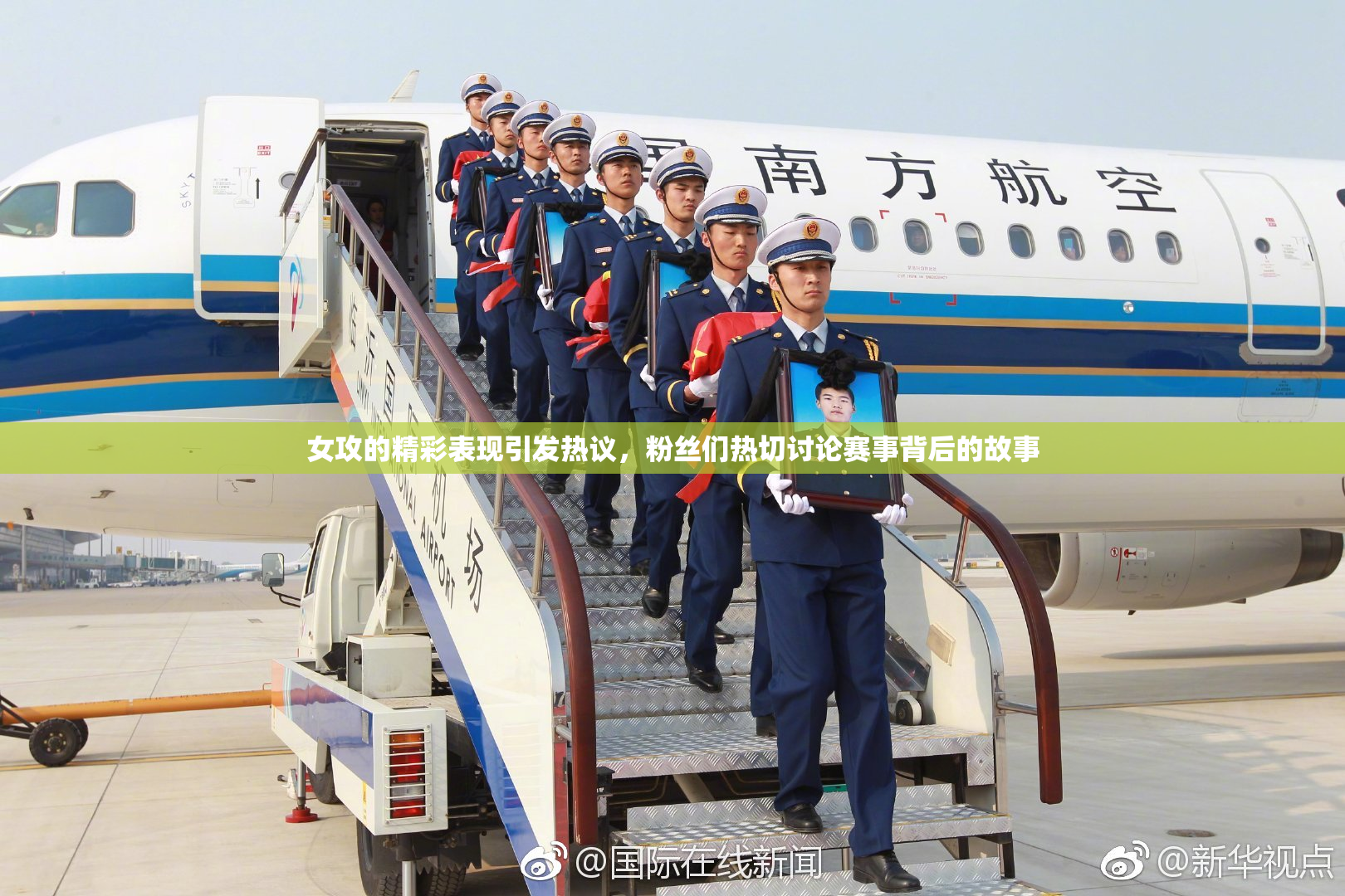 女攻的精彩表现引发热议，粉丝们热切讨论赛事背后的故事