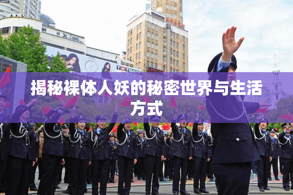 揭秘裸体人妖的秘密世界与生活方式