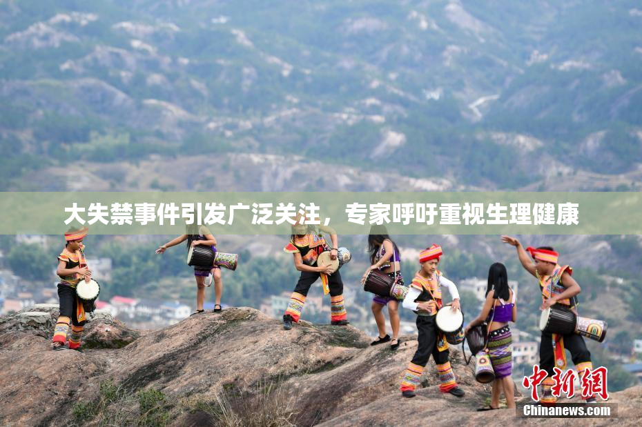 大失禁事件引发广泛关注，专家呼吁重视生理健康