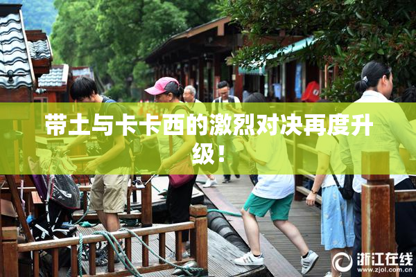 带土与卡卡西的激烈对决再度升级！
