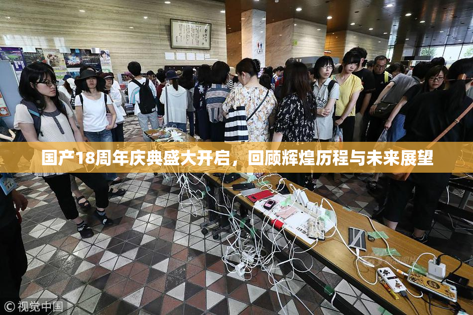 国产18周年庆典盛大开启，回顾辉煌历程与未来展望