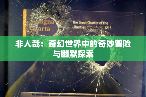 非人哉：奇幻世界中的奇妙冒险与幽默探索