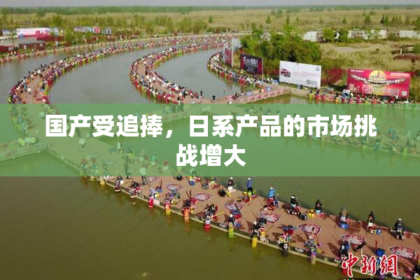 国产受追捧，日系产品的市场挑战增大