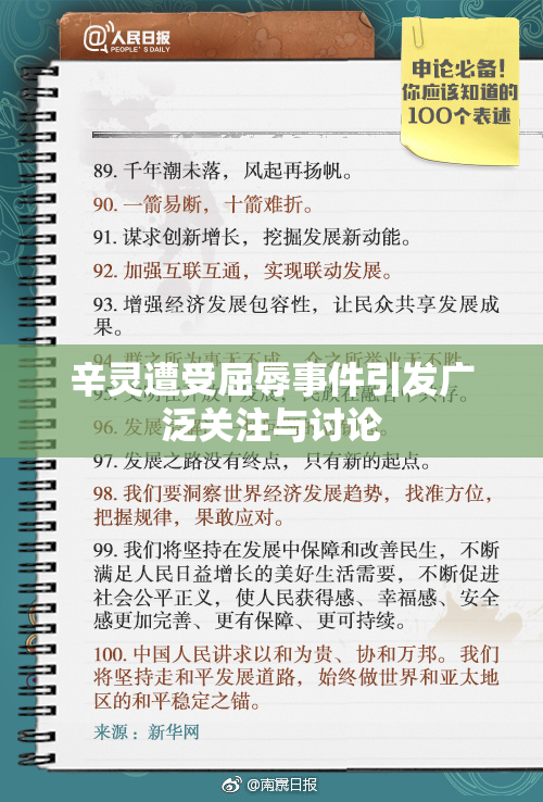 辛灵遭受屈辱事件引发广泛关注与讨论