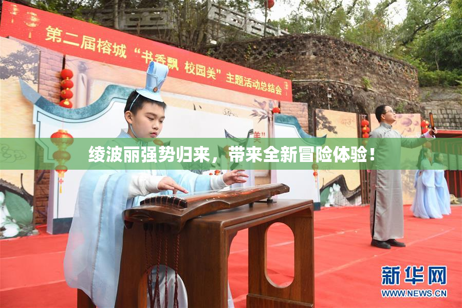 绫波丽强势归来，带来全新冒险体验！