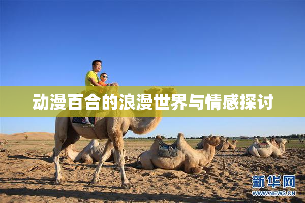 动漫百合的浪漫世界与情感探讨