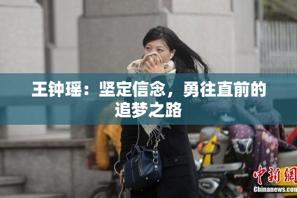 王钟瑶：坚定信念，勇往直前的追梦之路