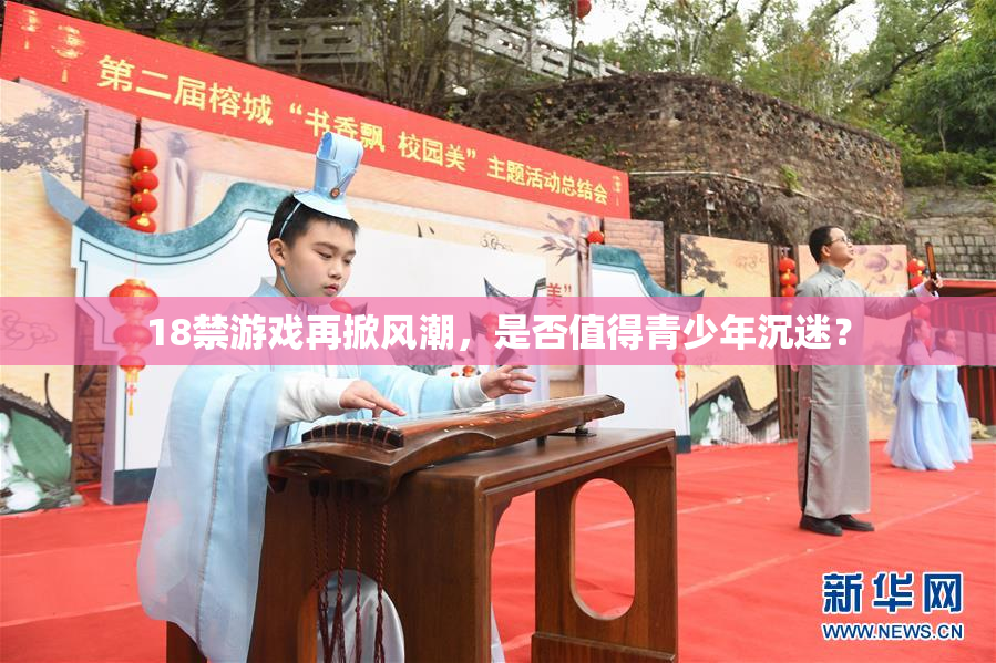 18禁游戏再掀风潮，是否值得青少年沉迷？