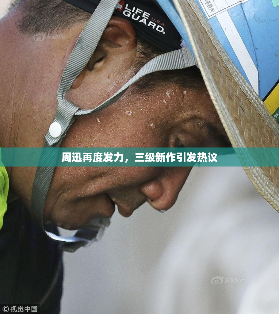周迅再度发力，三级新作引发热议