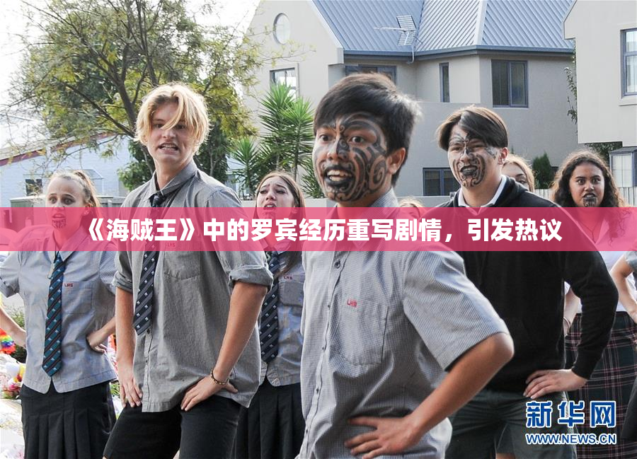 《海贼王》中的罗宾经历重写剧情，引发热议