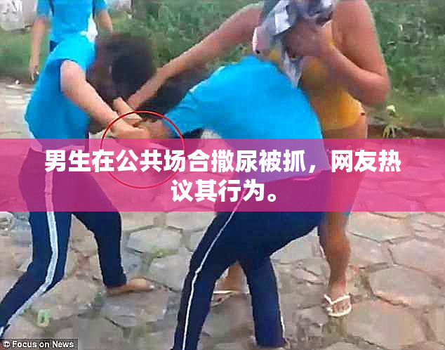 男生在公共场合撒尿被抓，网友热议其行为。