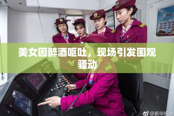 美女因醉酒呕吐，现场引发围观骚动