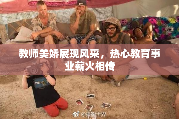 教师美娇展现风采，热心教育事业薪火相传