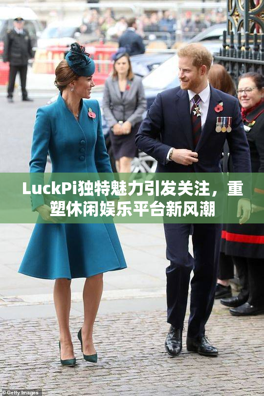 LuckPi独特魅力引发关注，重塑休闲娱乐平台新风潮