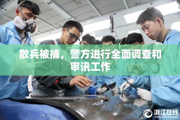 散兵被捕，警方进行全面调查和审讯工作