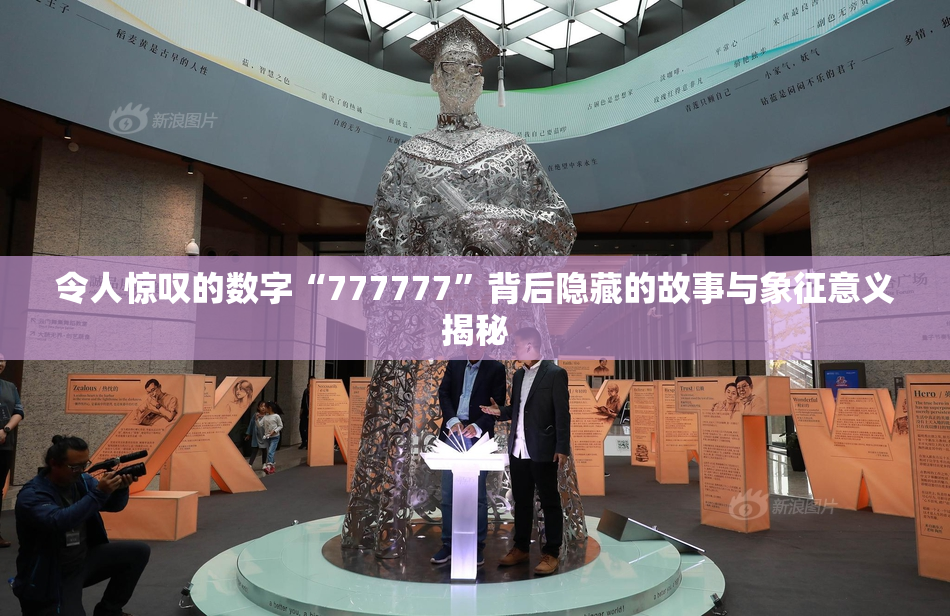 令人惊叹的数字“777777”背后隐藏的故事与象征意义揭秘