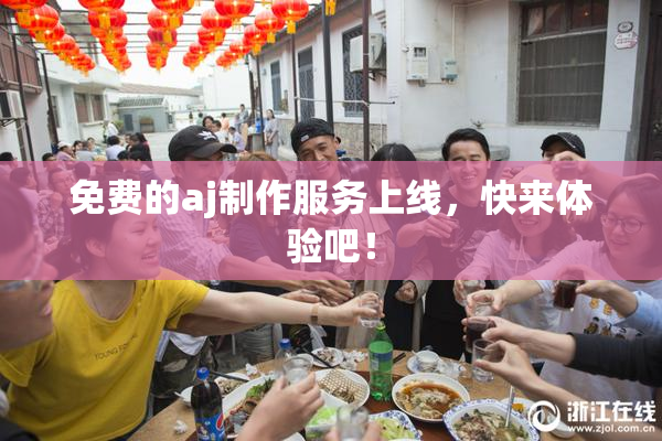 免费的aj制作服务上线，快来体验吧！