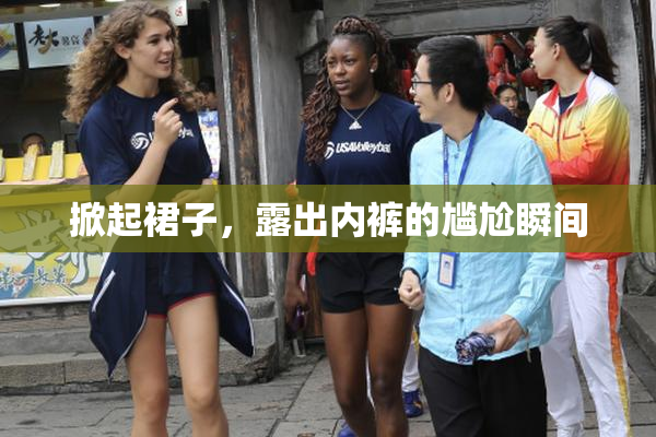 掀起裙子，露出内裤的尴尬瞬间