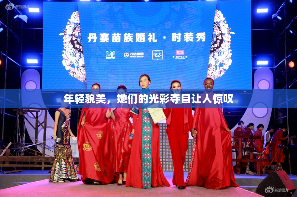 年轻貌美，她们的光彩夺目让人惊叹