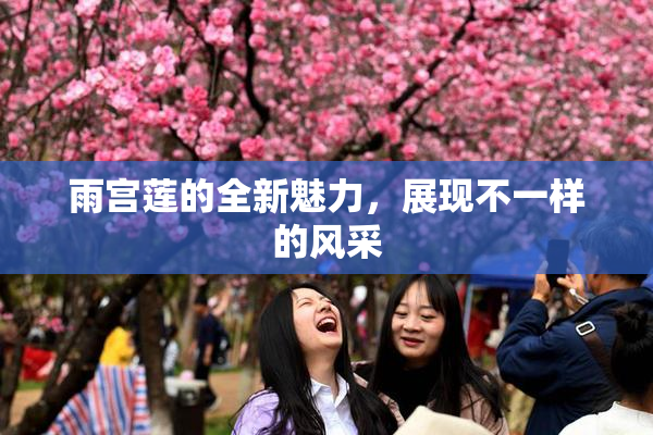 雨宫莲的全新魅力，展现不一样的风采