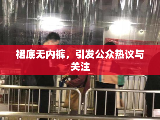 裙底无内裤，引发公众热议与关注